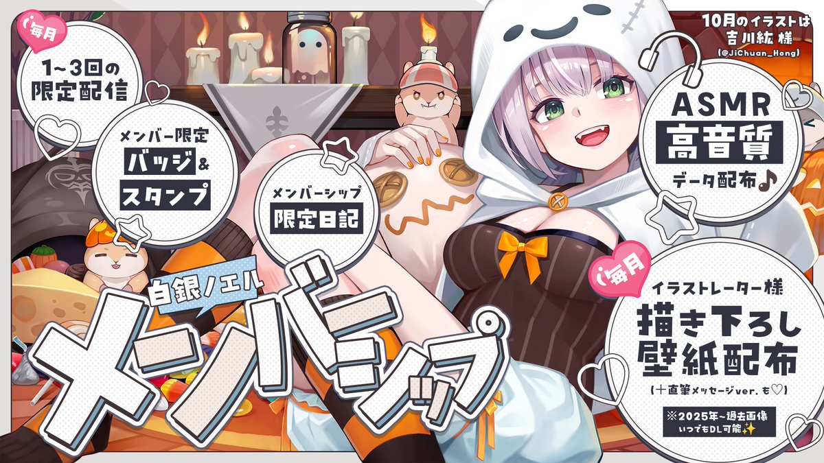 🎉メンバーシップ壁紙UP🎉
白銀愛好会(メンバーシップ)が詳しくわかる、
月替わり特典紹介を添付！参考にしてね🌟

今月はハロウィン👻🎃💖
吉川紘(JiChuan_Artwork)(#JiChuan_Hong)が素敵に仕立ててくれました🥰✨

🗝メンシ登録でGET♡→ youtube.com/channel/UCdyqA…