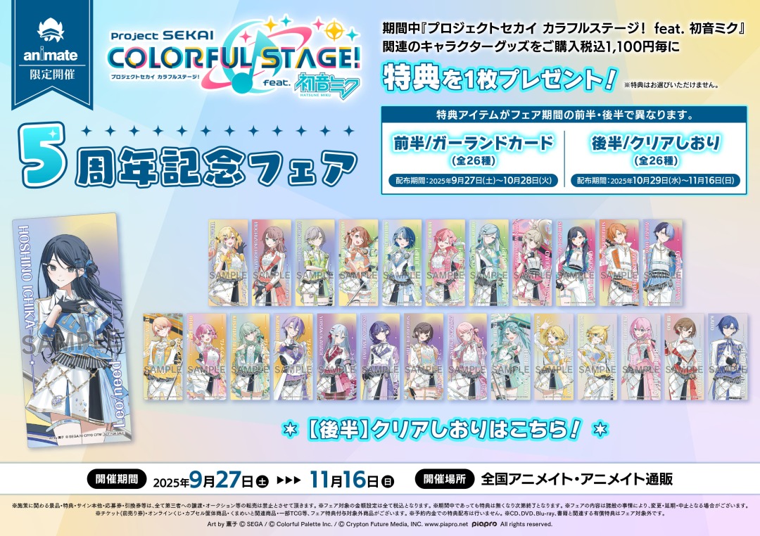 プロジェクトセカイ 5th Anniversary 感謝祭」グッズを本日より販売