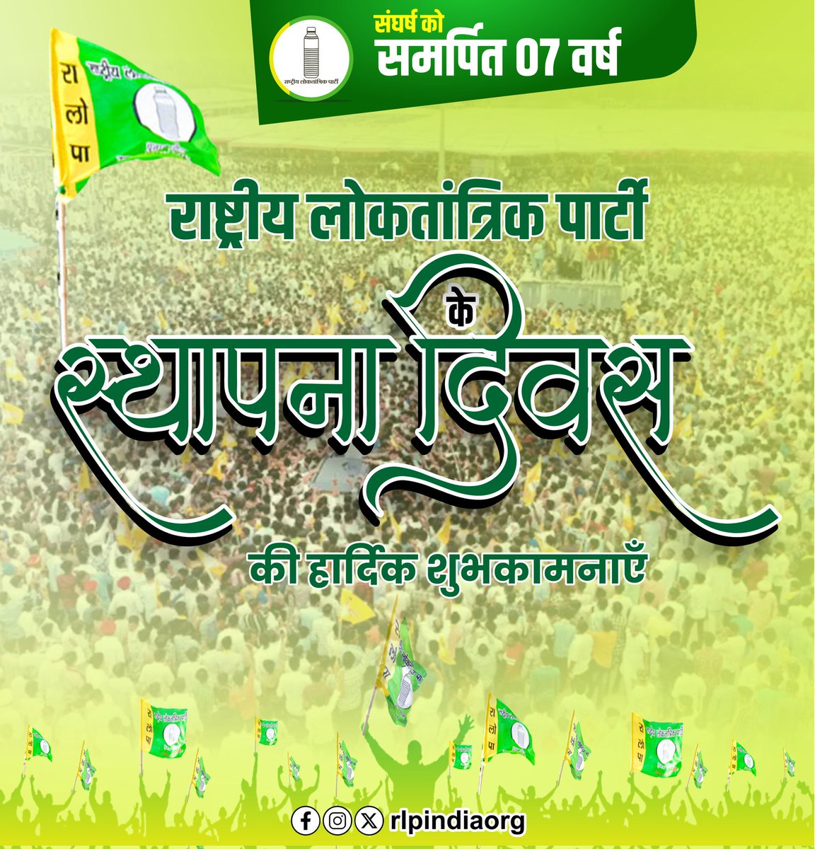 आप सभी को राष्ट्रीय लोकतांत्रिक पार्टी के स्थापना दिवस पर  हार्दिक बधाई व शुभकामनाएं |
#RLP_Foundation_Day 
#HanumanBeniwal 
<a href="/RLPINDIAorg/">Rashtriya Loktantrik Party</a> <a href="/hanumanbeniwal/">HANUMAN BENIWAL</a>
