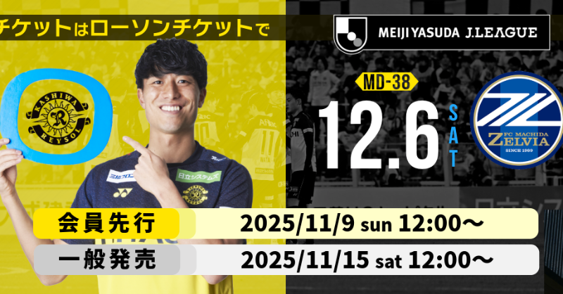 🟡『ホームゲームチケット販売』のお知らせ⚫️ 📅12/6町田戦 ✓会員