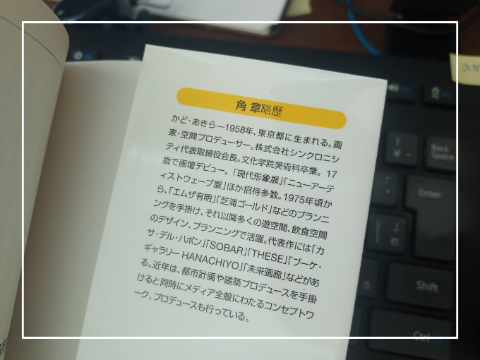 second_contents's tweet photo. 著者は、オシャレ感が満載です。
“ 西麻布村の村長 ” と界隈から呼ばれている…とのこと。

これが、西麻布だからいいんですよね。
西小岩だったら、うさんくさいだけ。

それはともかくです。
“ 人を集める仕組み ” が書かれてます。
発行は2010年ですが、今でも通じるヒントに満ちてました。 https://t.co/lv3681bYCh