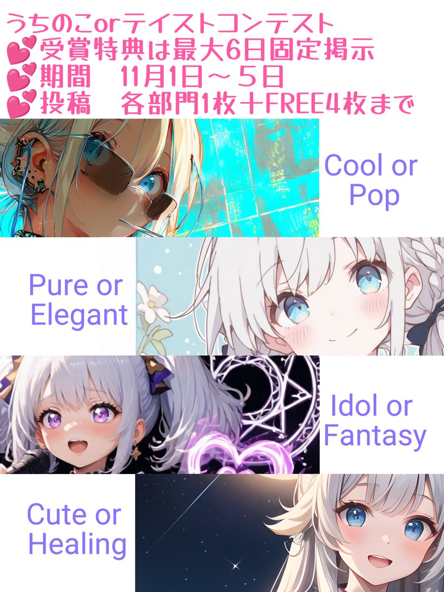 #第一回うちのこorテイストコンテスト

うちのこ自慢したくないですか？
テイスト見て欲しくないですか？
グランプリは皆様の投票で決定！
皆様の願いを叶えるコンテスト開幕🍀

💕特典
　▶各部門最優秀賞イラストは、審査員の固定で通算3日間掲示