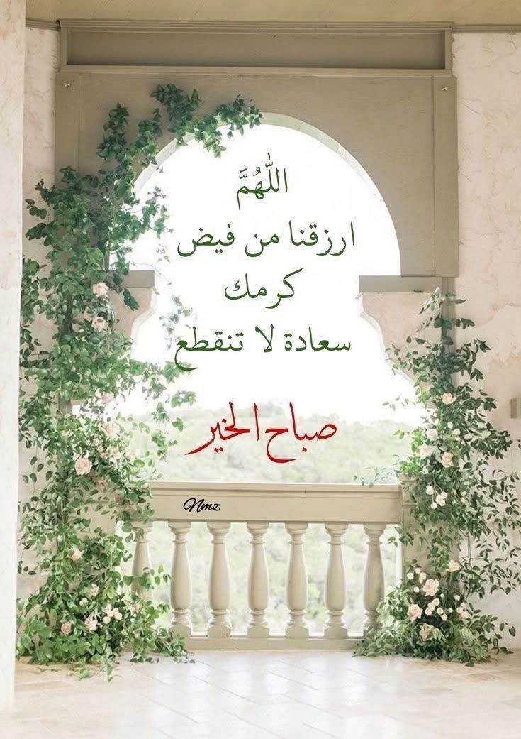 وكل باب وإن طالت مغالقه 

يوما له من جميل الصبر مفتاح 

كم من كروب ظننا لا انفراج لها

حتى رأينا جليل الهم ينزاح 

فأصبر لربك لاتيأس

فرحمته للخلق ظل وللأيام إصباح

اللهم افتح لنا مغاليق الأبواب 

لإجابة الدعاء وقضاء الحوائج.

💚 صباح الرحمة والمغفرة