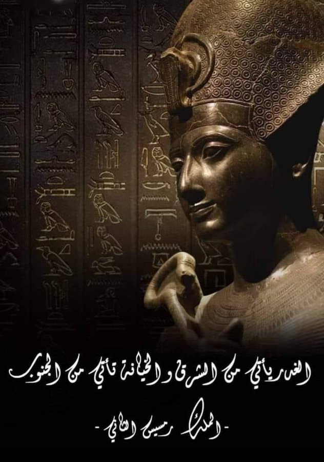 <a href="/gabarotus/">EgyptianusCarnivorus</a> قالوها اجدادنا قبل الاف السنين وحتى الاقواس التسعه حددوهم بالاسم والصور علشان نتعظ