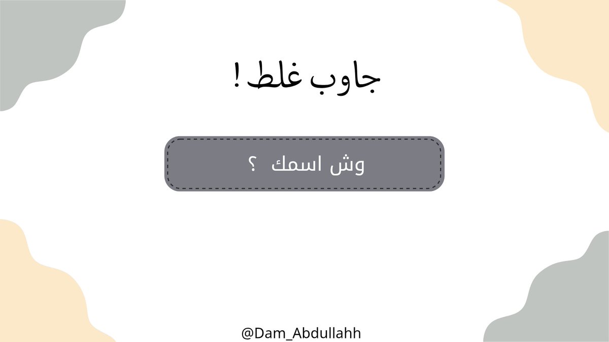 Dam_Abdullahh's tweet photo. جاوب غلط !
_
( اقتباس + تاق )
#عبدالله_بن_عويضه https://t.co/r9cIS4CTvs