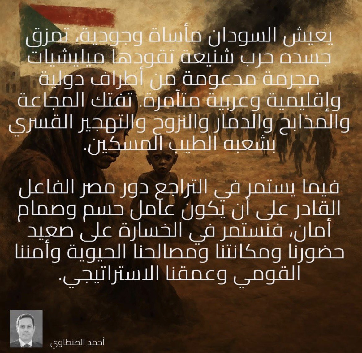 يعيش السودان مأساة وجودية. تمزق جسده حرب شنيعة تقودها ميليشيات مجرمة مدعومة من أطراف دولية وإقليمية وعربية متآمرة. تفتك المجاعة والمذابح والدمار والنزوح والتهجير القسري بشعبه الطيب المسكين.