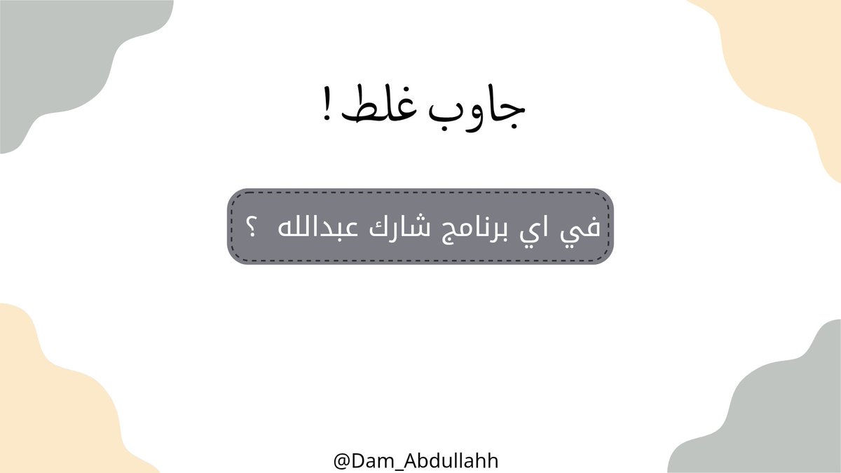 Dam_Abdullahh's tweet photo. جاوب غلط !
_
( اقتباس + تاق )
#عبدالله_بن_عويضه https://t.co/ryE2XHxYdb