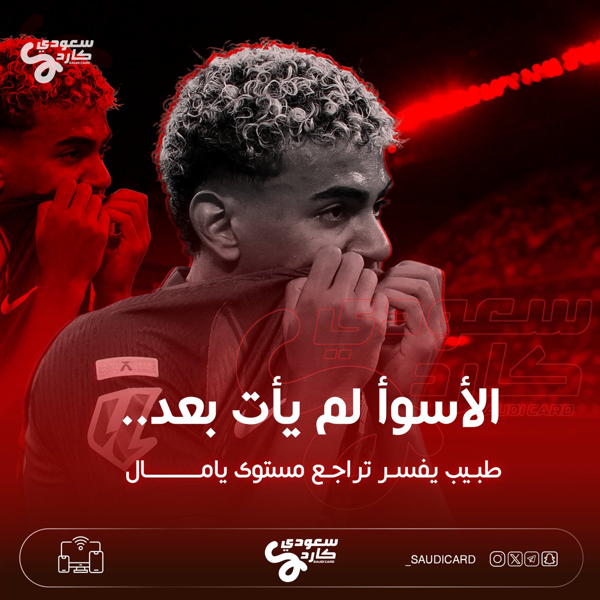_saudicard's tweet photo. ثريد سريع عن آخر الاخبار الرياضية ☄️⚽

الأسوأ لم يأت بعد.. 
طبيب يفسر تراجع مستوى يامال

التفاصيل الكاملة في هذا الثريد 👇 https://t.co/yOcfo218OP