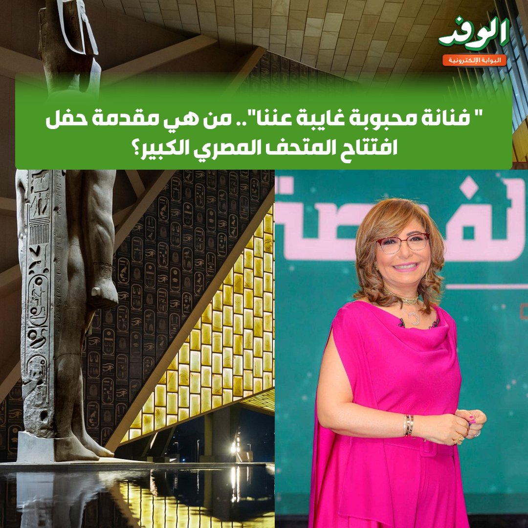 بوابة الوفد| " فنانة محبوبة غايبة عننا".. من هي مقدمة حفل افتتاح المتحف المصري الكبير؟ 
