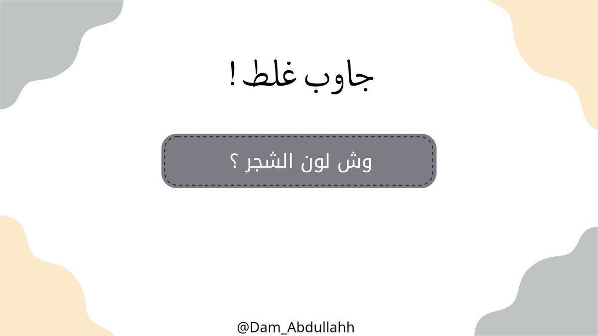Dam_Abdullahh's tweet photo. جاوب غلط !
_
( اقتباس + تاق )
#عبدالله_بن_عويضه https://t.co/J8Clujj2R1