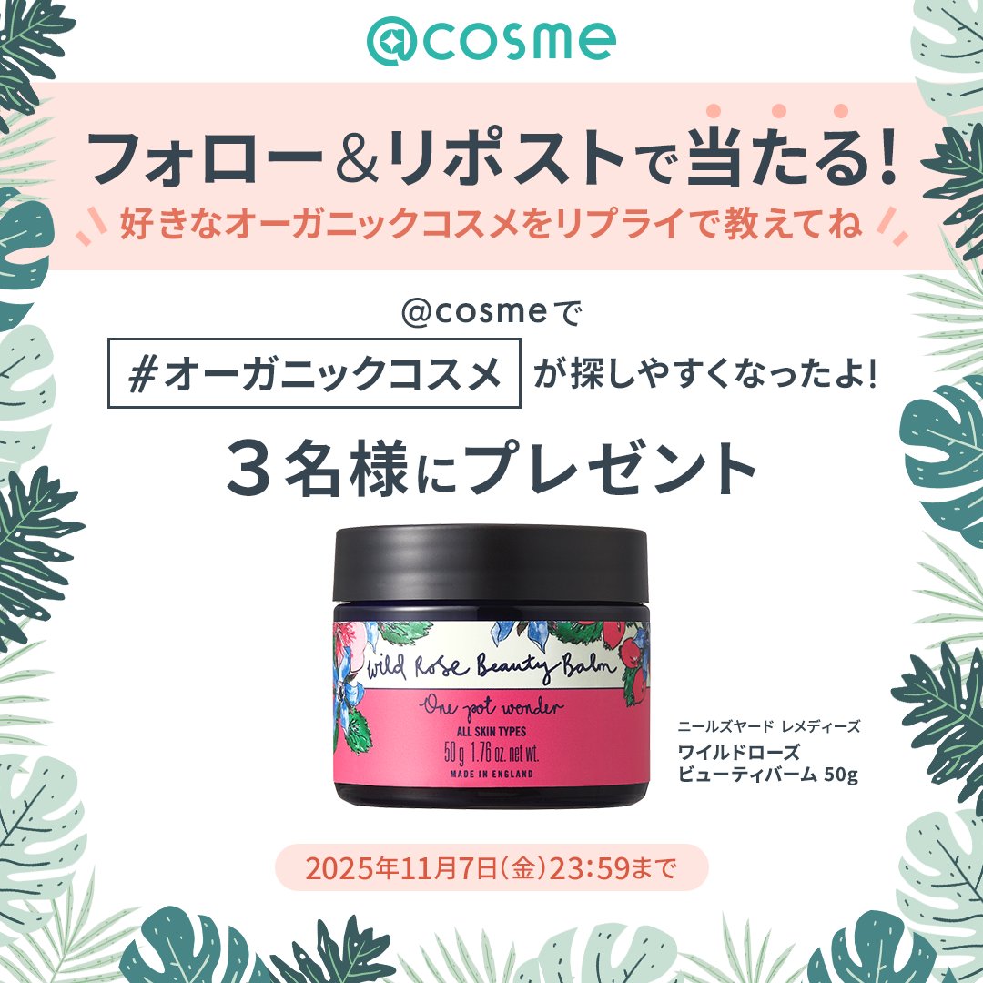 atcosmenet's tweet photo. 「オーガニックコスメ」がアットコスメで
見つけやすくなったよ🌿
https://t.co/8iayfzF28V

🎁プレゼントキャンペーン🎁
編集部おすすめオーガニックコスメを
抽選で3名様にプレゼント！

✅@atcosmenetをフォロー
✅この投稿をリポスト
✅好きなオーガニックコスメをリプライすると当選確率UP！ https://t.co/kypEN92TLJ