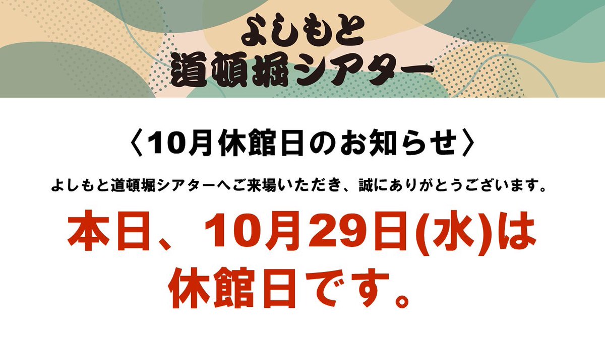 《休館日のご案内》

#よしもと道頓堀シアター へご来場いただき、
誠にありがとうございます。

本日、10月29日(水)は休館日です。
またのご来場をお待ちしております🙇‍♀️

公演スケジュールはこちらをご覧ください🗓
 dotonbori.yoshimoto.co.jp/schedule/