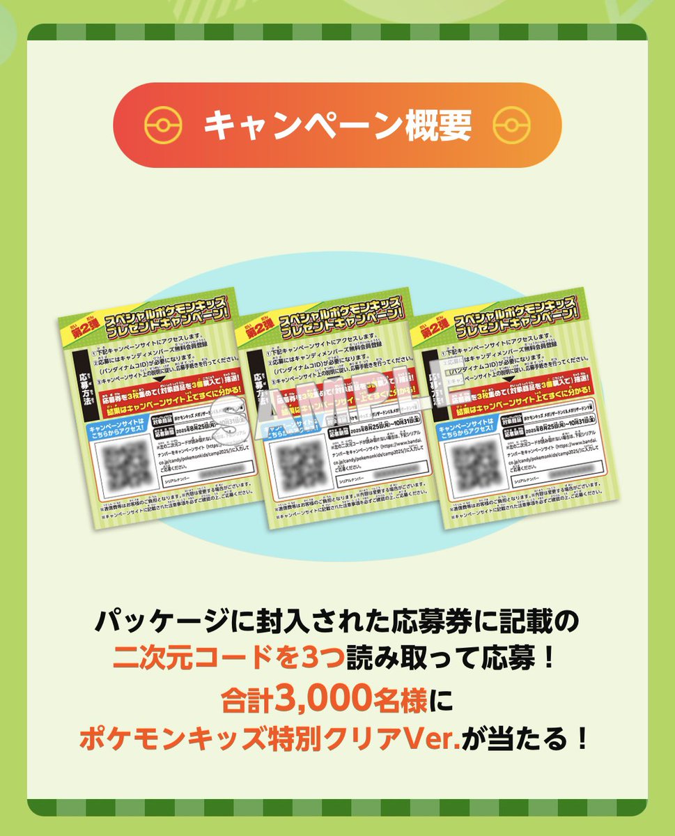 スペシャルポケモンキッズ プレゼントキャンペーン 第3弾（11/1〜）は