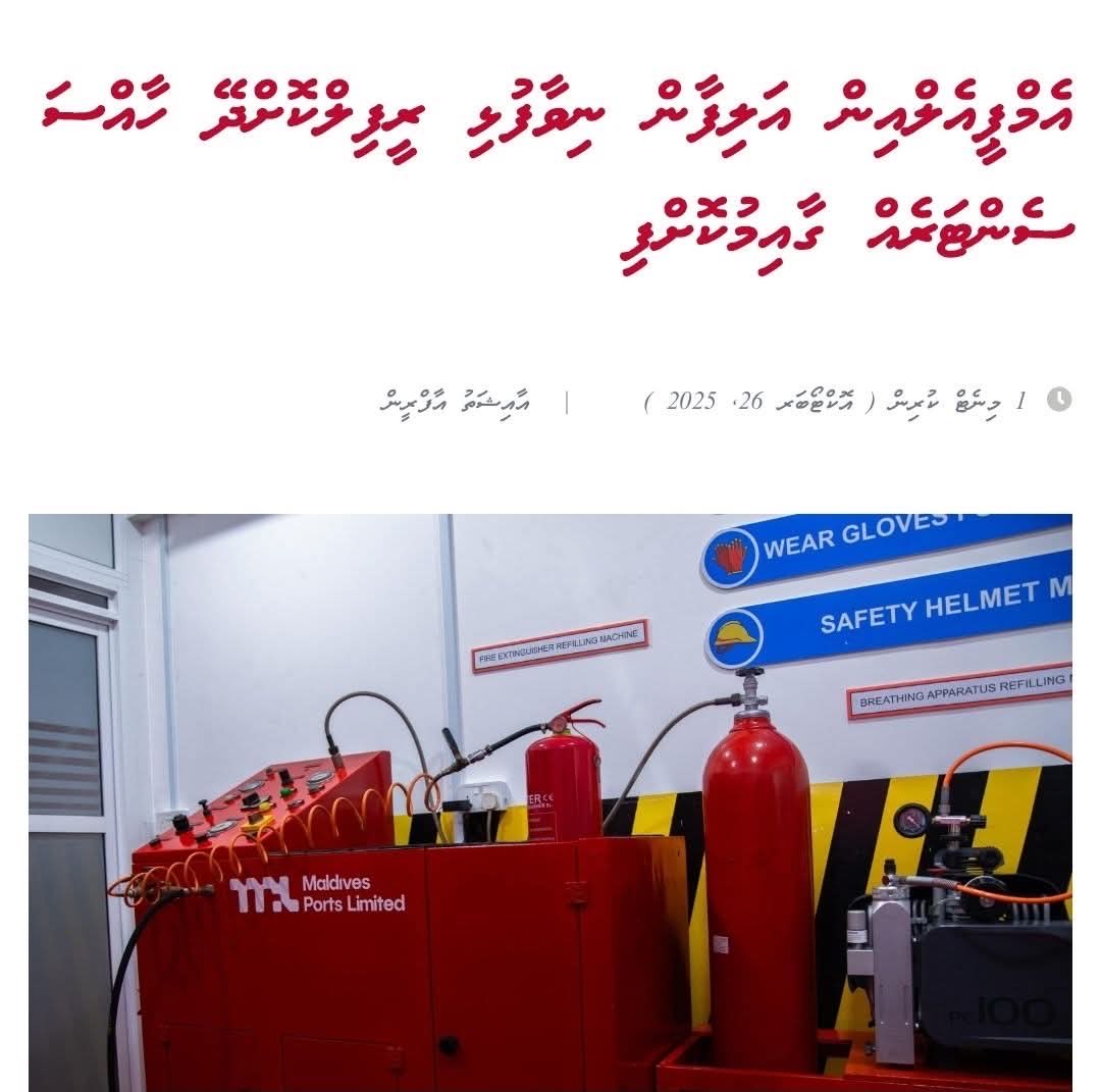 އެމްއޭސީއެލް އިން އެއާޕޯޓު ނުބެލެހެއްޓުނަސް ރަށްރަށުގައި އައުޓްޑޯ ޖިމް ހެދުމުގައި.

އެމްޕީއެލްއިން މުދާ ކޮންޓެއިނަރުތައް ނުބެލެހެއްޓުނަސް ސިލިންޑަރު ރިފިލްކޮށްދޭ ވިޔަފާރީގައި.

ހައްޖު ކޯޕަރޭޝަނުން ގެސްޓްހައުސް ވިޔަފާރި ފެށުމުގެ ތައްޔާރީގައި.