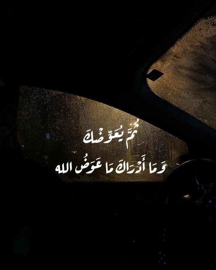 وَمَا أَدرَاكَ مَا عَوَضُ الله🤍..