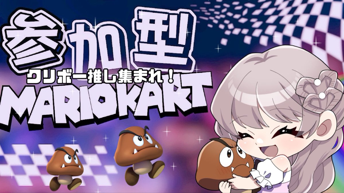 おはぴの🍙
今夜21時から1ヶ月振り!?
#マリオカートワールド 参加型配信⚡

Switch2ゲットした方、マリカ好きな方
ぜひ一緒にどうですか〜！？🚗³₃
合流方法も概要欄に書くので迷う事なく入れると思います✨☺️

そして今日も皆、一緒にお仕事に学校乗り越えようね😤🫶
クリボー待ってろおおお！！！！