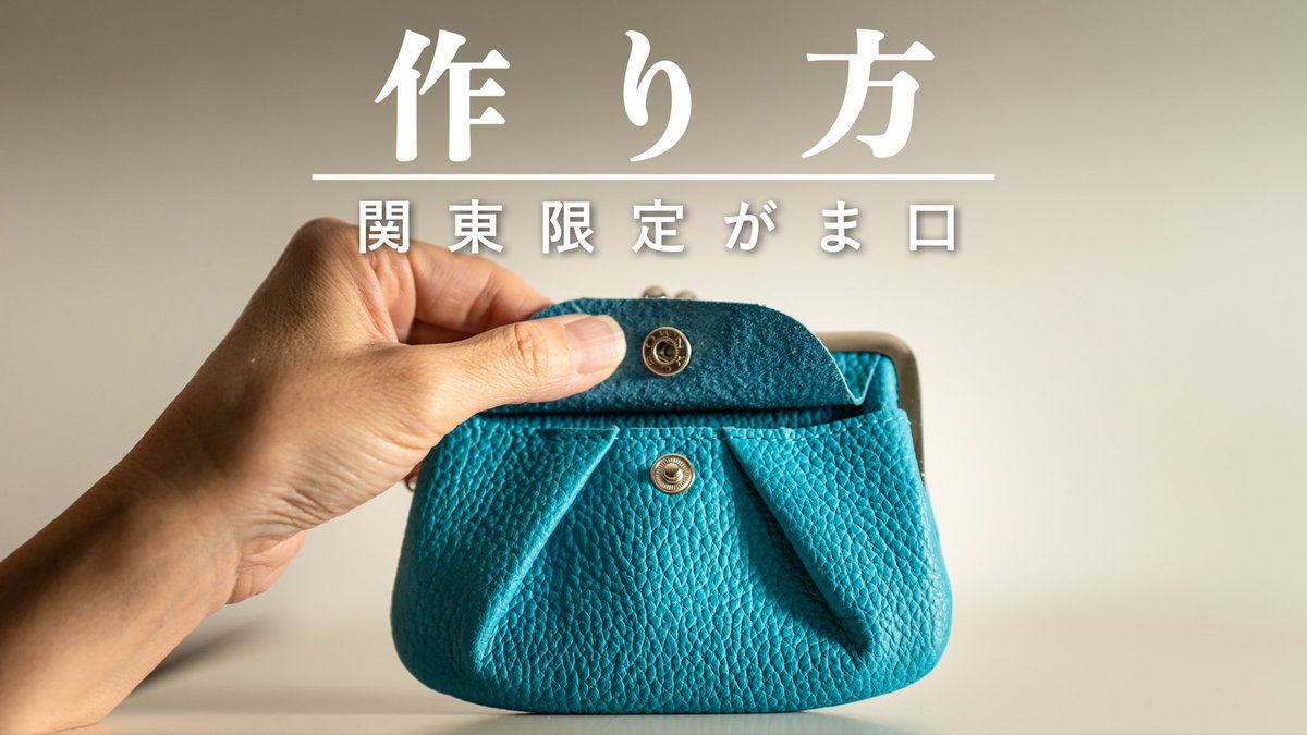 bagsample's tweet photo. がま口の型紙を全国10地域に散りばめています。
第二弾は関東限定。QRコードは浅草橋のレザーメイトさとうさんと、御殿場線・谷峨駅の駅ノートに貼っています。
入手した方必見の作り方を配信します
28日(水)22:30〜

https://t.co/vntz3YKAfG https://t.co/3w15G1T1Gt
