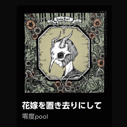 【NEWS】

零度pool 3rd Album
『あなたマイナスあなたはせかい』より
先行リリース第三弾
『花嫁を置き去りにして』

配信リリースされました！
アルバムのリリースは11/12です。
お楽しみにしていただけましたら幸いです。

🌐spotify.link/adoxjfriQXb

#postshoegazer #shoegaze