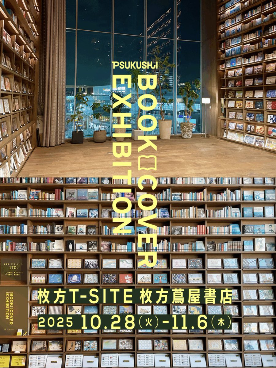 ishinoillust's tweet image. #つくしのブックカバー展 
📷枚方T-SITE 枚方蔦屋書店 4Fカフェスペース
📷大阪府枚方市岡東町12-2
10月28日(火)〜11月6日(木) 
10時〜19時 
※土日販売/平日鑑賞のみ （オンライン販売あり）

出展してます、お近くの方は是非遊びに行ってみてくださいね。