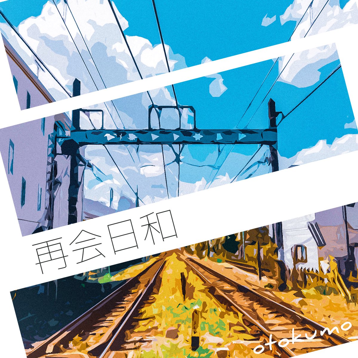明日に向かって歩け! 明日に向かって歩け! 宮本浩次(エレファントカシマシ) 赤本 明日