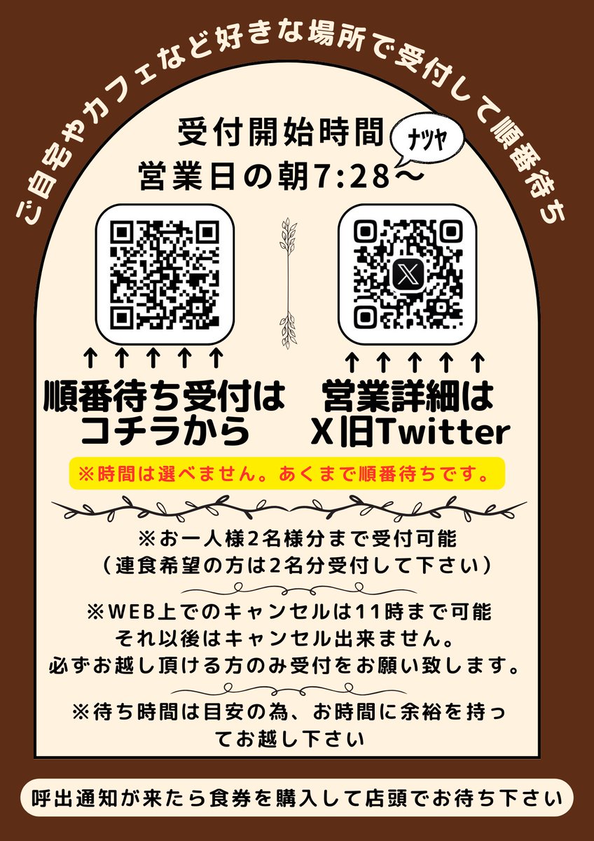 【コメント受付停止中】 10/29（水）11:30〜営業 朝7:28〜下記URLより順番待ち受付開始