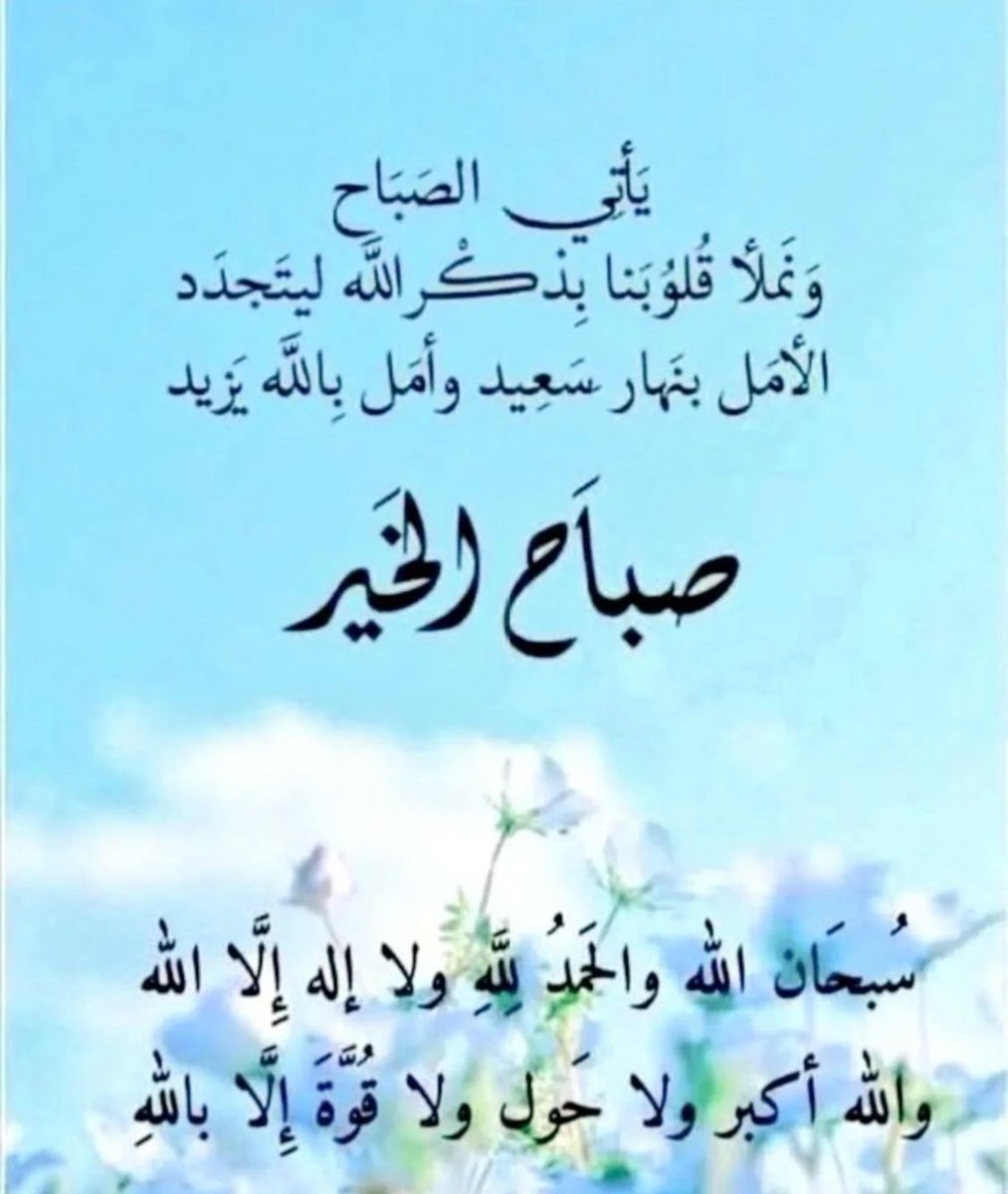 الصباح حمد وثناء...
فالحمدلله حمداً كثيراً
ماأنطفأت همة إلا وأحياها
وماأنكسر خاطرٌ إلا وجبره
وما وهن عزم إلا وقواه
وماضل قلبٌ إلا وهداه
فاللهم لك الحمد والشكر 
على جميع ماوهبتنا .