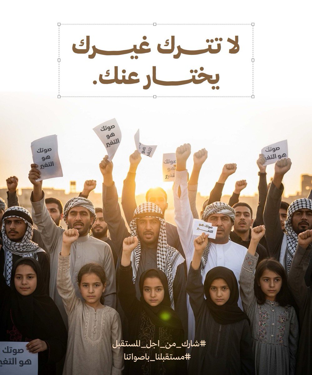 التوعية تبدأ من محيطك. اشرح أهمية التصويت للناخبين الجدد وساعدهم في فهم العملية الانتخابية.
#مستقبلنا_باصواتنا