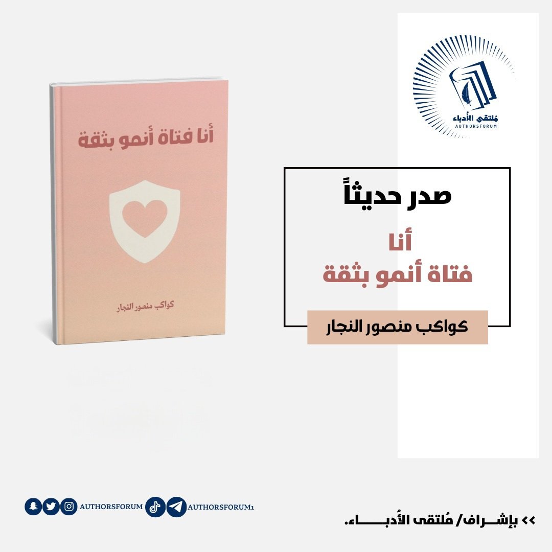 بحمد الله وتوفيقه ✨
صدرت مؤلفاتي الجديدة التي تتناول مراحل النمو والتغير ل ذوي #متلازمة_داون 

📘 #رحلة_النمو_والتغيير
📙 #أنا_فتاة_أنمو_بثقة
📗 #أنا_شاب_أنمو_بثقة

تأليف #كواكب_النجار 
بإشراف #دار_ملتقى_الأدباء_للنشر_والتوزيع 🌿