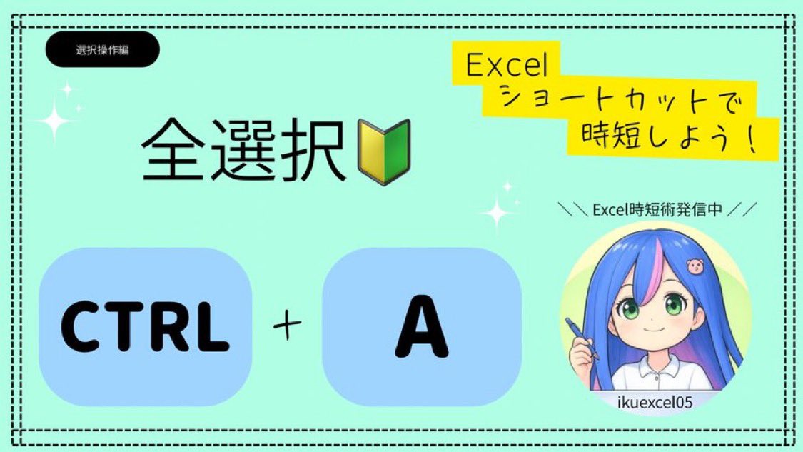 ikuexcel05's tweet image. 🔰 Ctrl + A ってなに？

Excelで全部選びたいときはこれ！

Ctrl + A ✨
👉 表の中なら「表のデータだけ」
👉 空白セルにいるなら「シート全部」

状況によって選ばれる範囲が変わるよ😊
ちょっとだけクセがあるショートカット！

#Excel時短術