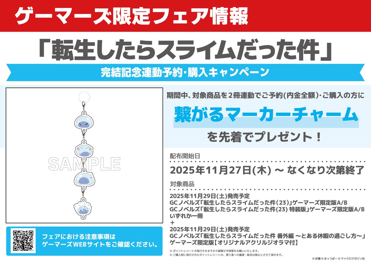 📚本日のゲマ限サンプル📚】 本日は、 転生したらスライムだった件(23