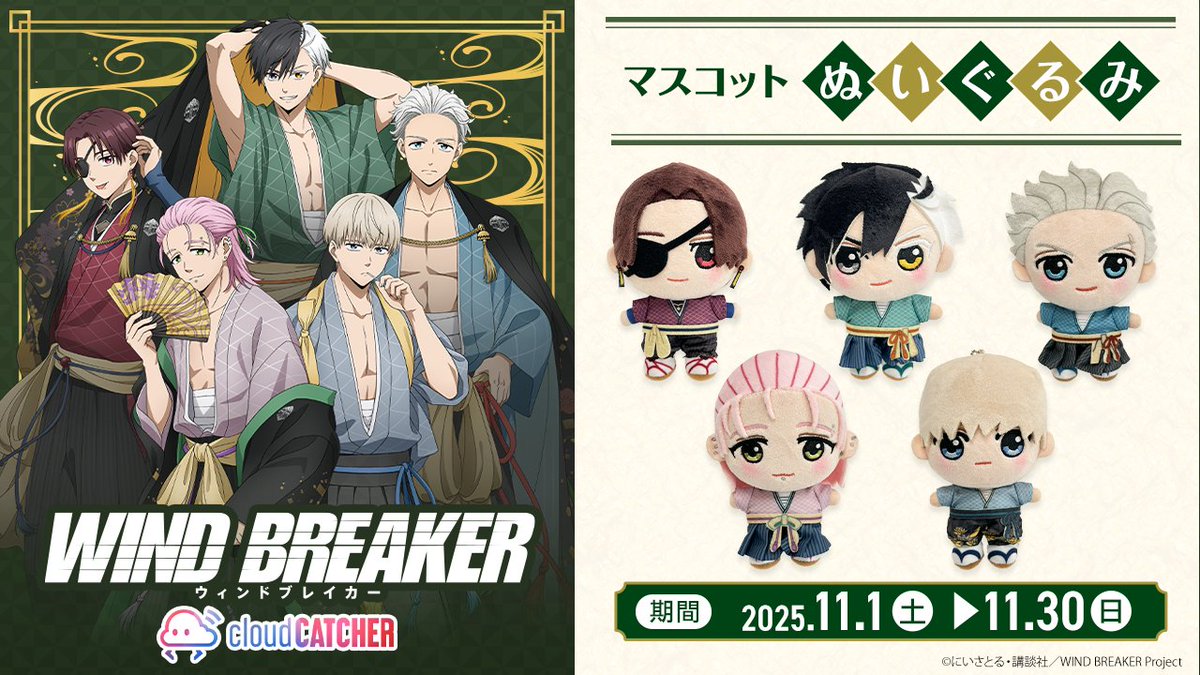 WIND BREAKER(ウィンドブレイカー) グッズ情報 on X