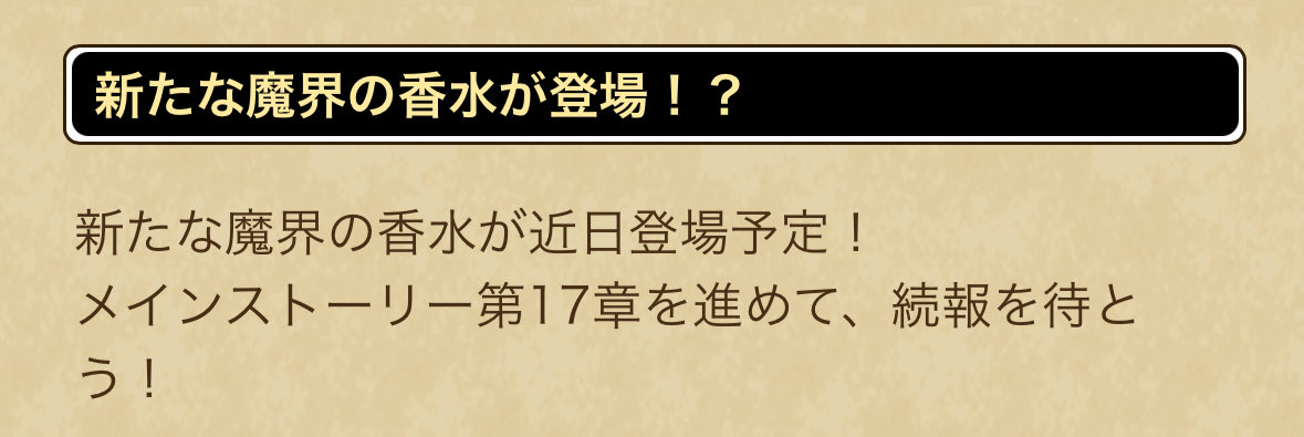 おはようございます☀

今日はスマウォ！？スマウォですよね！😆

明日からどんなイベントが来るかはわかりませんが、魔界の香水は実装されそうですよね🫢
てことは新ガチャは魔界の香水接待…？

水竜の短剣を天井まで引かされた記憶が呼び起こされる…！！！🤣🤣🤣🤣🤣

#ドラクエウォーク