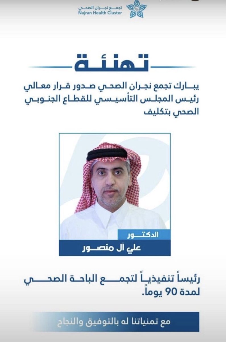 صدر قرار معالي رئيس المجلس التأسيسي للقطاع الجنوبي الصحي بتكليف الدكتور 
علي آل منصور رئيساً تنفيذياً لتجمع الباحة الصحي لمدة (90) يوماً.
نسأل الله له التوفيق والسداد ،،