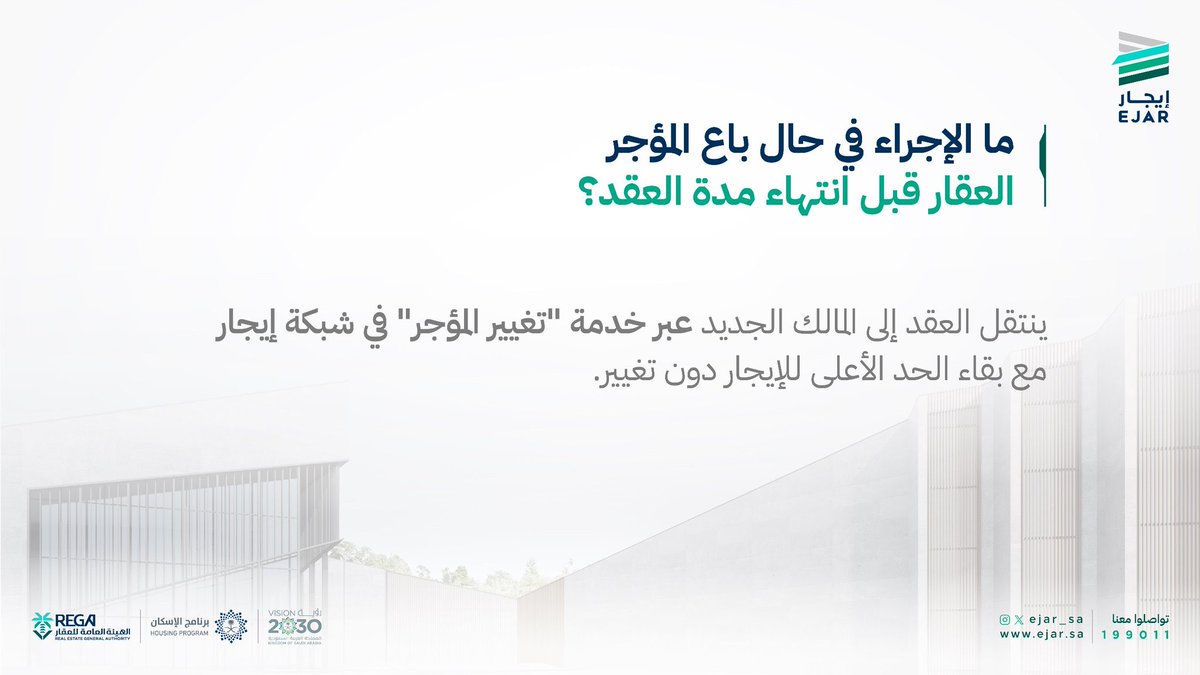 N_S444's tweet photo. ماذا يحدث إذا باع المؤجر العقار قبل انتهاء العقد؟
اعرف الإجراء النظامي عبر #أحكام_ضبط_الإيجارات https://t.co/q6rhYHky12