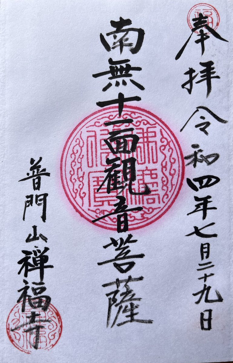 nukutan's tweet image. 25.10.14
#つくばみらい市 筒戸:#普門山禅福寺
創建:承平元年(931)
宗派:臨済宗妙心寺派
本尊:十一面観世音菩薩

創建には平将門が関わっているというが、現地は戦国時代筒戸城となっており、現在の寺は廃城となった天正18年(1590)以降と考える。
御朱印は3年前に拝受したが、代替わりのため再拝受。