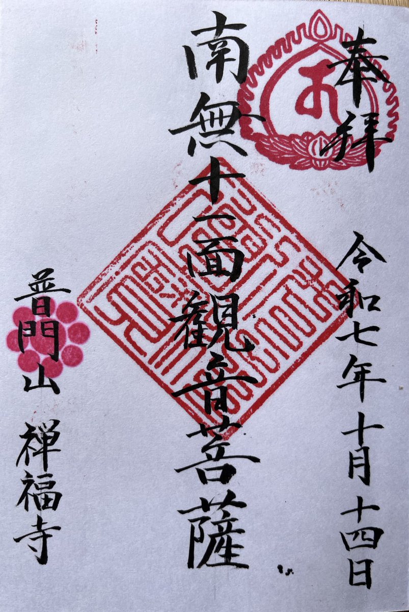 nukutan's tweet image. 25.10.14
#つくばみらい市 筒戸:#普門山禅福寺
創建:承平元年(931)
宗派:臨済宗妙心寺派
本尊:十一面観世音菩薩

創建には平将門が関わっているというが、現地は戦国時代筒戸城となっており、現在の寺は廃城となった天正18年(1590)以降と考える。
御朱印は3年前に拝受したが、代替わりのため再拝受。