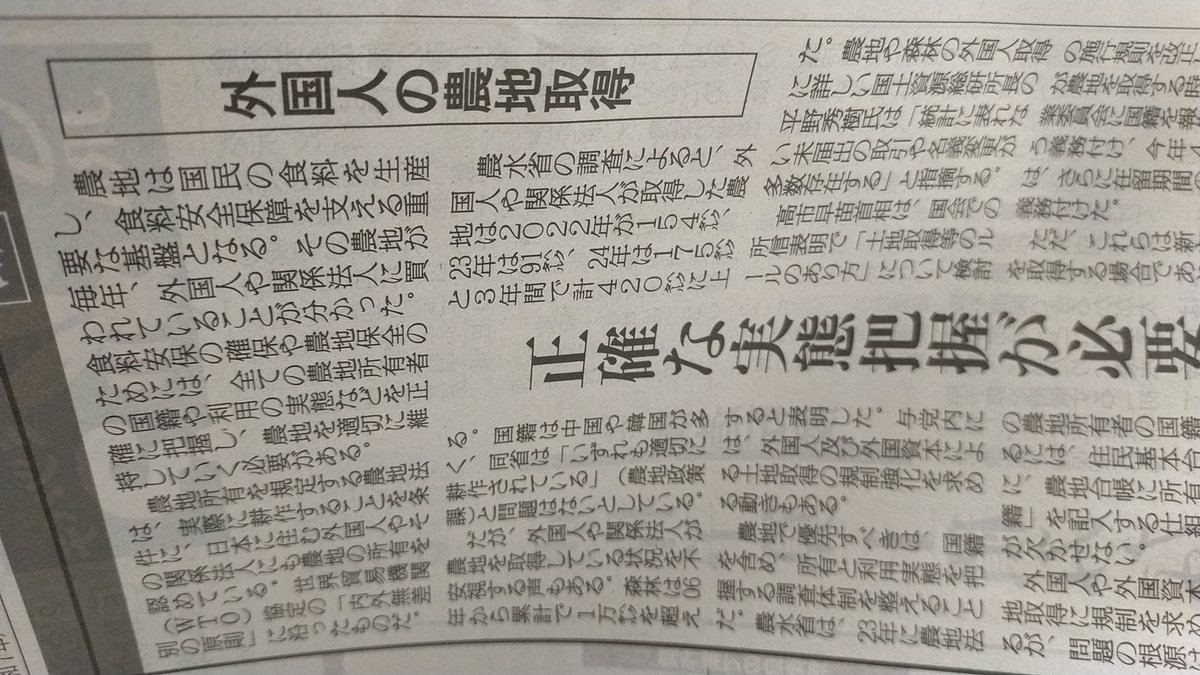 日本農業新聞論説。
外国人の農地取得。農地法ではWTO協定の内外無差別の原則に沿って、耕作を必須条件に可。未統計分が相当数あるやもなので、調査体制を整え、農地台帳で所有者の国籍表記の仕組み作りを。また農業経営の減少を踏まえ、排外主義に陥らない農地の管理体制強化が食料安保の一歩。