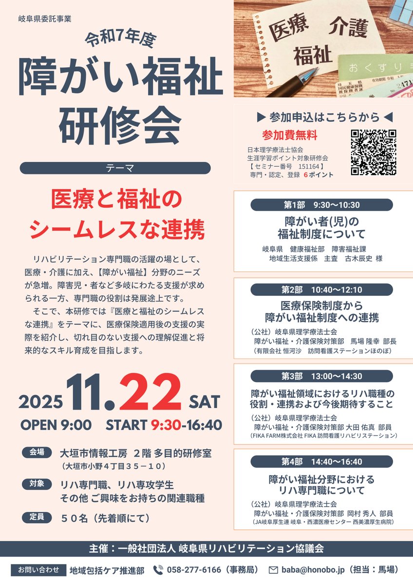 gpta2019's tweet image. 2025.10.29【地域包括ケアシステム推進部からのお知らせ】
令和7年度障がい福祉研修会開催のご案内
テーマ:医療と福祉のシームレスな連携
日時:令和７年11月22日(土) 9:30～
会場:大垣市情報工房 2階多目的研修室
参加費:無料
#岐阜県理学療法士会 #リハビリテーション #理学療法 #理学療法士