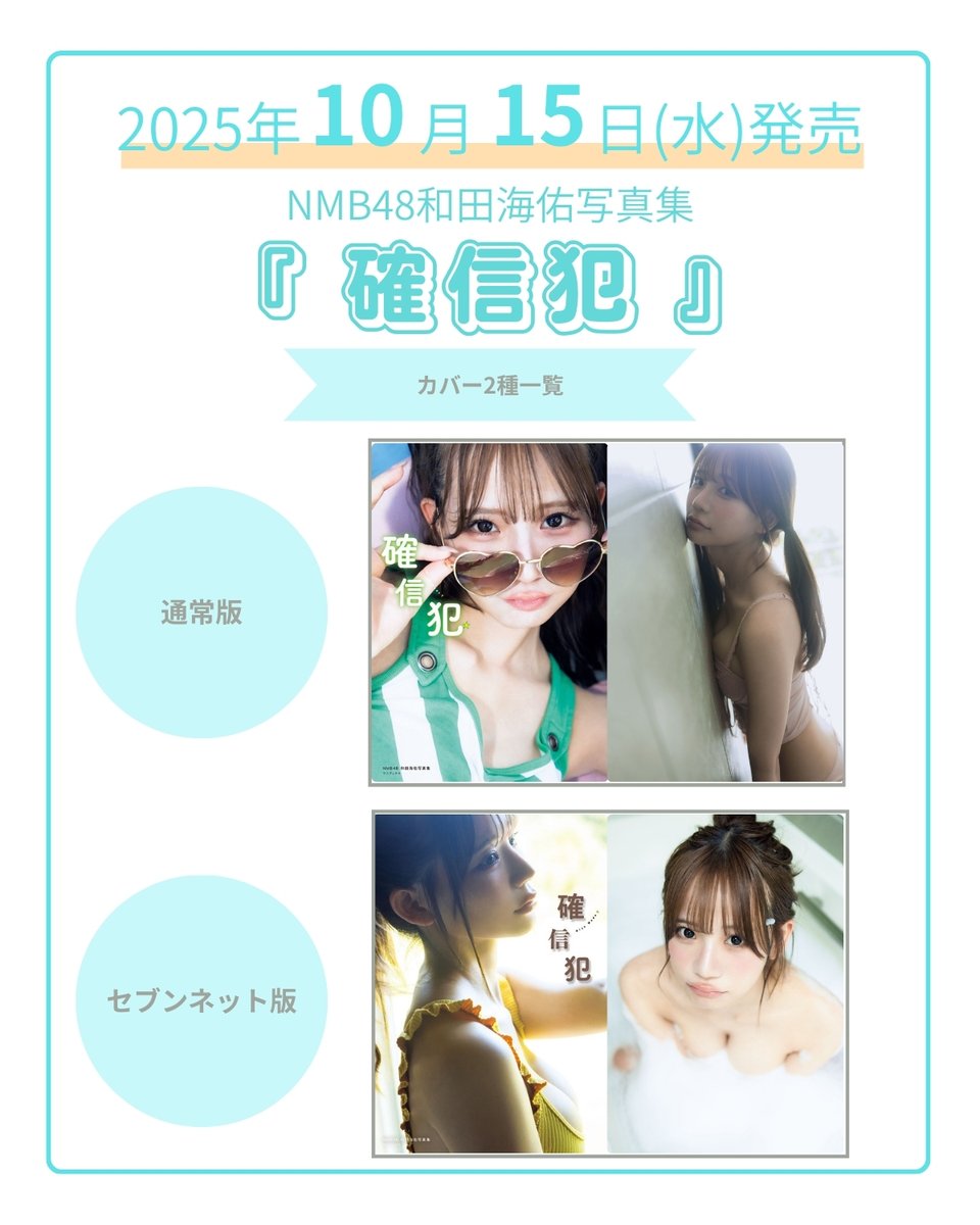 NMB48 和田海佑 直筆 NMB48 和田海佑 直筆