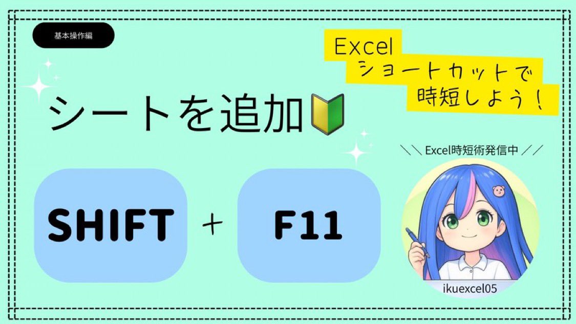 ikuexcel05's tweet image. 🔰シートを一瞬で追加✨

Excelで新しいシートを追加したいとき、
マウスで「＋」を押してませんか？

　Shift + F11
これで一発！新しいシートがすぐ追加💡

作業の流れを止めずにサクサク進められます🌱

#Excel時短術