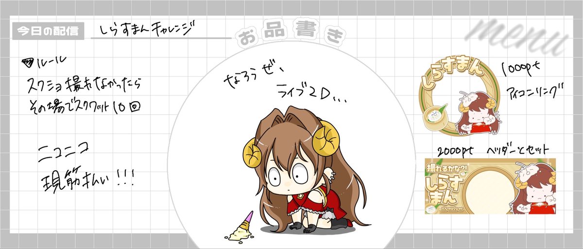 ❤️#配信予定❤️

10/29
10:00～15:00しらすまんチャレンジ

久しぶりに朝からニコニコ現筋払いのしらすまんチャレンジです。今日夜お寿司なのでその前にカロリー使おうかと思って。

返礼品はうい(<a href="/Kasumi_ui_/">かすみうい🌸🌱🤍</a> )のイラストです。ありがとう！

#IRIAMライバーさんと繋がりたい #IRIAM