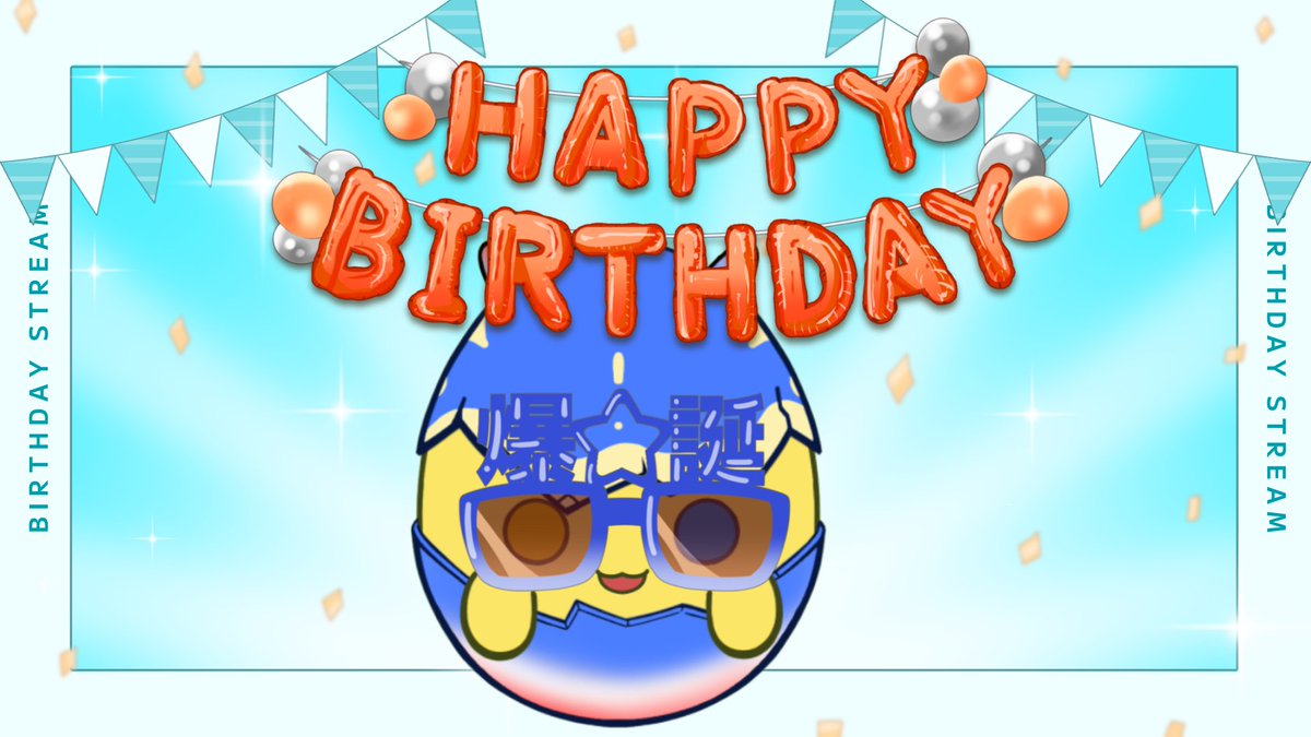 おはようございます🐣
本日爆誕しました🎉
お誕生日配信は次回の配信前にちょろっとやる予定たけど、今日は配信無いのでみんなから一言頂けると嬉しいです♪
#おはようVtuber 
#本日の主役