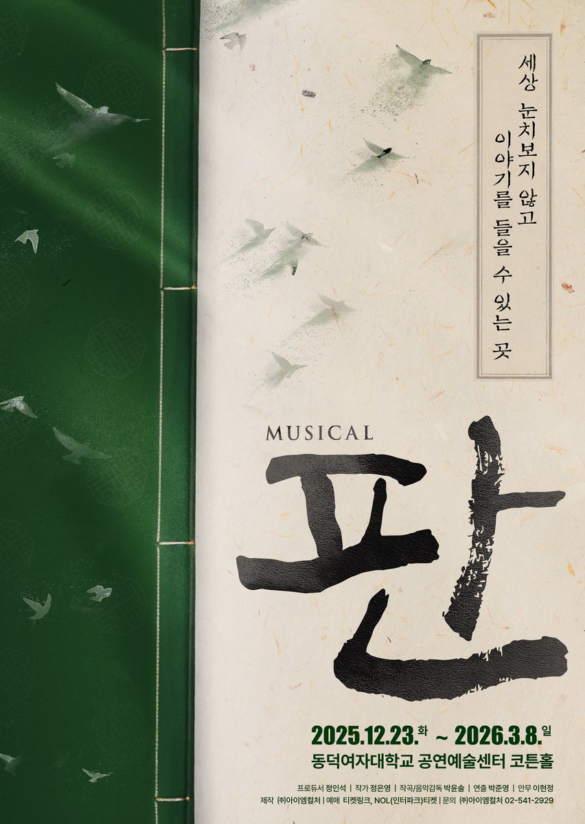 “세상 눈치보지 않고 이야기를 들을 수 있는 곳“

조선 최고의 이야기꾼들이 돌아온다!
뮤지컬 <판>

2025.12.23 ~ 2026.03.08
동덕여자대학교 공연예술센터 코튼홀

#뮤지컬판 #판
#보고싶었소_뻐꾸기여러분
#한판_제대로_놀아볼_준비해_봅시다