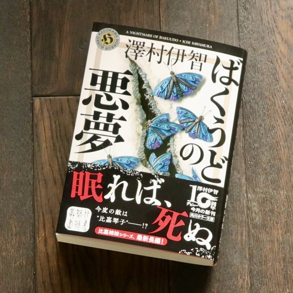 『ばくうどの悪夢』は文庫化に際して“教養”をいくつも加筆したので、単行本と読み比べてみても面白いと思いますよ。