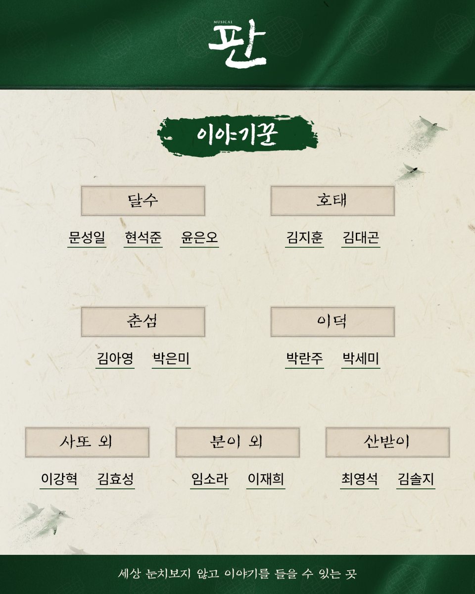 Im_culture's tweet photo. “세상 눈치보지 않고 이야기를 들을 수 있는 곳“
뮤지컬 <판>

｜이야기꾼｜
달수 役 #문성일 #현석준 #윤은오
호태 役 #김지훈 #김대곤
춘섬 役 #김아영 #박은미
이덕 役 #박란주 #박세미
사또 외 役 #이강혁 #김효성
분이 외 役 #임소라 #이재희
산받이 役 #최영석 #김솔지

#뮤지컬판 #판 https://t.co/hmFTjt4tjR