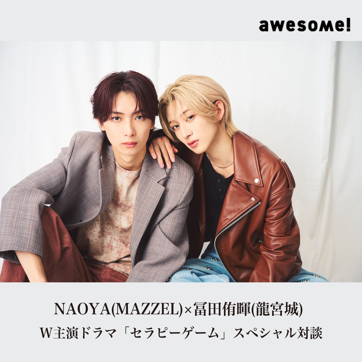 📣#NAOYA（#MAZZEL）× #冨田侑暉（#龍宮城）がW主演を務める #ドラマ