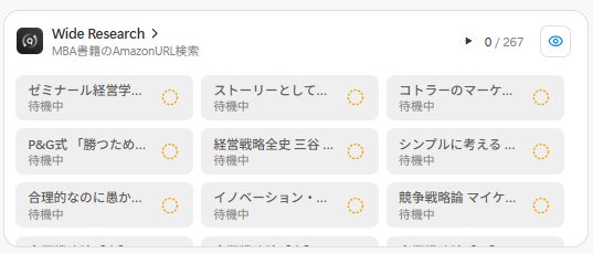 tetumemo's tweet photo. ManusのWide Research活用事例

「MBAの知識が得られる書籍を数百冊」まとめる調査

#ManusWideResearch https://t.co/NLzVST9GDz