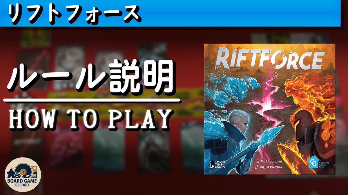 BGRecord_'s tweet photo. 📢ルール説明動画公開！

リフトフォースは誰の手にーー
4つのギルドと共に力を合わせて戦いに挑め！

2人用対戦ゲーム

『リフトフォース』をわかりやすく説明！

YouTubeはこちら
https://t.co/2EyQx3FmRv

#ボードゲーム #ルール説明 #RIFTFORCE #リフトフォース #Howto #BoardGameRecord動画公開 #BoardGame