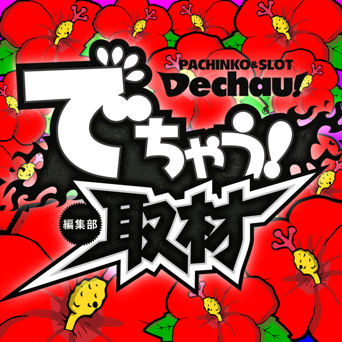 でちゃう！関東エリア編集部員【本物】 (@dechauKanto) / Posts / X