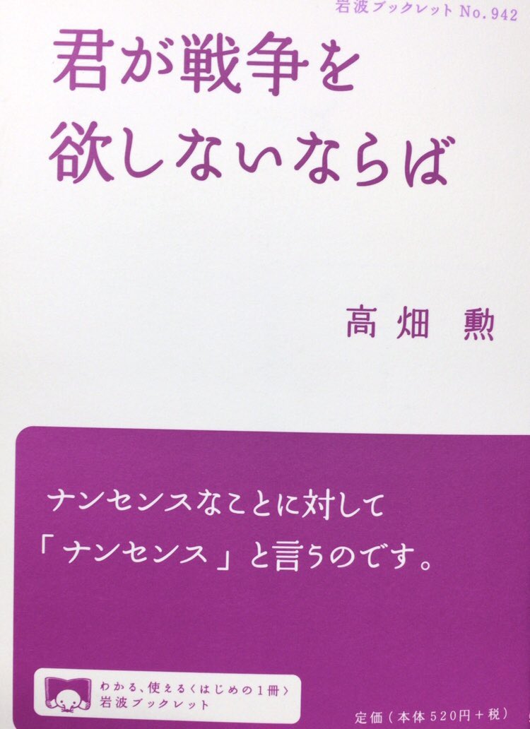 honnoinosisi555's tweet photo. 10月29日は、映画監督・高畑勲の誕生日。
「民主主義教育を受けたはずなのに、私たち日本人は、西洋流の個人主義的な、周りが反対であろうと、一人ひとりが自立して考え、ちゃんと意見を述べたうえで、議論をして深めていく、ということは全然できていません。」（『君が戦争を欲しないならば』P54） https://t.co/9Eq9rhxhm4